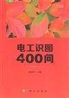 電工識圖400問