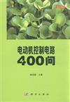 電動機控制電路400問