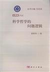 科學哲學的問題邏輯