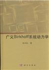 廣義Birkhoff系統動力學