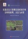 星載雷達干涉測量及時間序列分析的原理.方法與應用