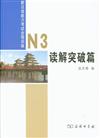 讀解突破篇-新日語能力考試全程訓練-N3