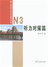 聽力對策篇-新日語能力考試全程訓練-N3