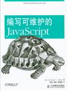 編寫可維護的JavavScript