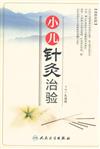 小兒針灸治驗