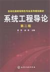 系統工程導論-第二版