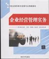 企業經營管理實務
