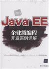 Java EE企業級編程開發實例詳解