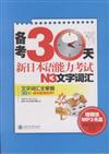 N3文字詞匯-備考30天新日本語能力考試-(含MP3光盤)