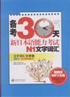 N1文字詞匯-備考30天新日本語能力考試-(含MP3光盤)