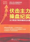 伏擊主力操盤紀實-主力阻擊手教你擒拿龍頭股