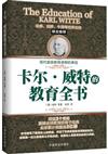 卡爾‧威特的教育全書