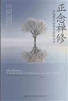 正念禪修-在喧囂的世界中獲取安寧