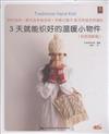 傳統花樣篇-3天就能織好的溫暖小物件