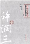 婦科專家卷：許潤三(第二版)(中國百年百名中醫臨床家叢書)