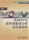 ANSYS信號完整性分析與仿真實例