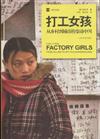 打工女孩-從鄉村到城市的變動中國