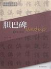 膽巴碑結構揭秘-元趙孟頫
