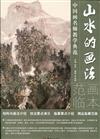 山水的畫法-中國畫名師教學典範