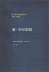 謎一樣的眼睛