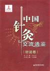 針法卷-中國針灸交流通鑒