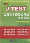 J.TEST實用日本語檢定考試考點直擊-E-F級讀解試題