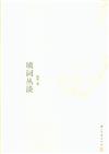 填詞叢談