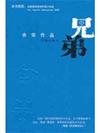 兄弟（簡體書）