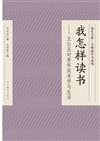 花生文庫˙大師談學習系列：我怎樣讀書--王雲五對青年談求學與生