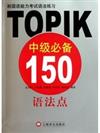 韓國語能力考試語法練習:TOPIK中級必備150語法點[平裝]