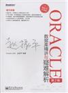 ORACLE 資料庫精講與疑難解析-第2版-暢銷書升級版