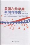 1827-1872-美國在華早期新聞傳播史