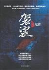袈裟-尋情記-3