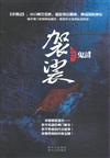 袈裟-尋情記-3