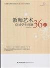 教師藝術應對學生問題36記