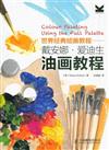 戴安娜.愛迪生油畫教程
