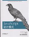 JavaScript設計模式