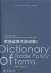 貿易政策術語詞典-第5版
