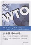 貿易體制的演進-GATT與WTO體制中的政治學.法學和經濟學