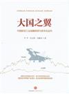 大國之翼-中國航空工業戰略轉型與資本化運作
