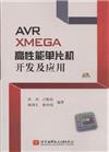 AVR XMEGA高性能單片機開發及應用-(含光碟)