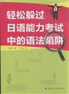 輕鬆躲過日語能力考試中的語法陷阱