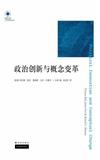 鳳凰文庫‧人文與社會系列：政治創新與概念變革