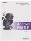 Android內核剖析