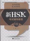 新HSK考試輔導教程-6級