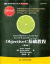 Objective-C基礎教程-(第2版)