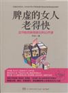 脾虛的女人老得快-女中醫師親授新婦科公開課