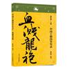 血濺龍袍-中國王朝內爭實錄