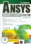 ANSYS結構單元與材料應用手冊-(基於最新版本14.0)-DVD