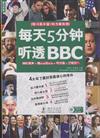 每天5分鐘聽透BBC-英漢對照-(附贈360分鐘MP3原聲音訊)